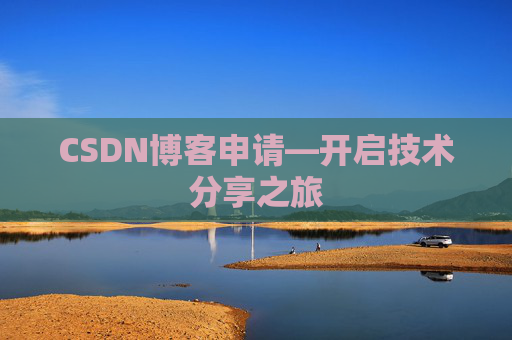 CSDN博客申请—开启技术分享之旅