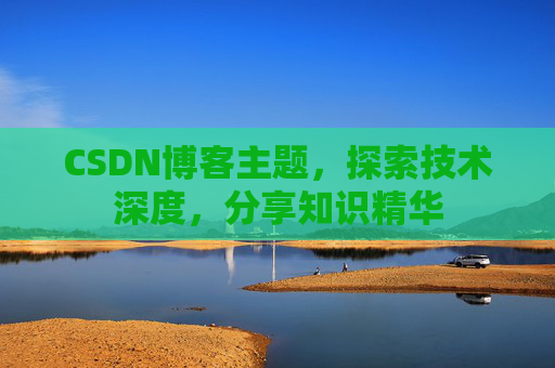 CSDN博客主题，探索技术深度，分享知识精华